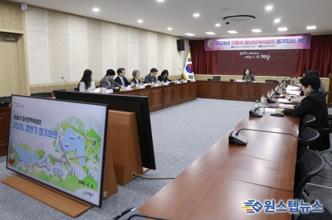 의왕시, 2026년 청년정책위원회 위촉 및 정기회의 개최