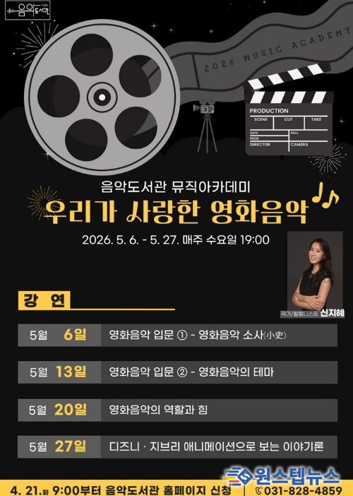 의정부음악도서관, 뮤직아카데미 ‘우리가 사랑한 영화음악’ 운영