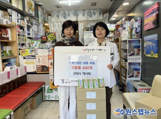 구리시 약사회, 드림스타트 아동을 위한 구충제 400개 후원