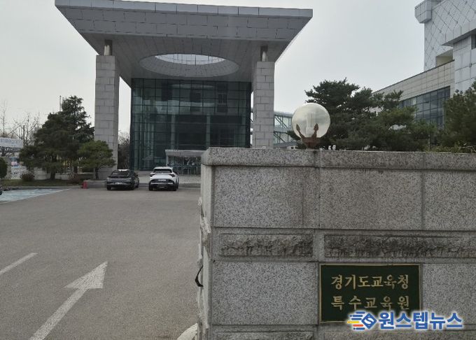 경기도교육청특수교육원