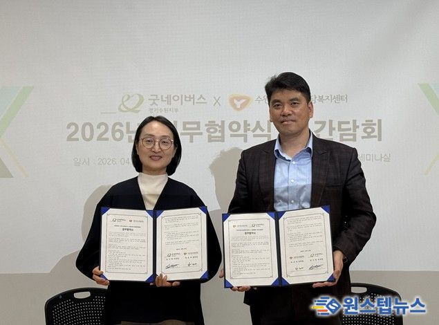 수원시청소년상담복지센터-굿네이버스 경기수원지부 업무협약 체결(MOU)