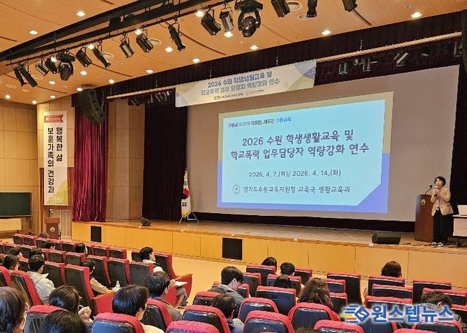 수원교육지원청, 학생생활교육 및 학교폭력 담당자 역량강화 연수 실시