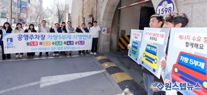 수원시가 8일 영통공영주차장 입구에서 공영주차장 5부제를 안내하는 캠페인을 펼치고 있다.