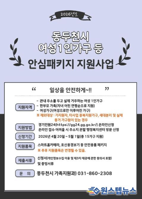 동두천시, 여성 1인 가구 ‘여성안심패키지 지원사업’ 신청자 모집