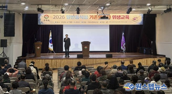 구리시, 2026년 일반음식점 기존영업자 대상 위생교육 실시