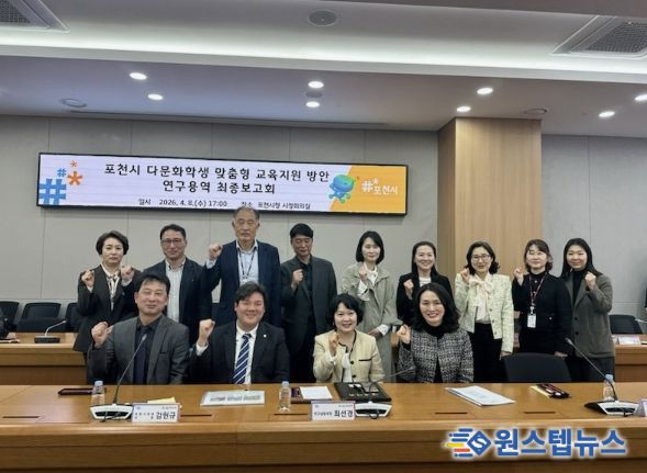 포천시, 다문화학생 맞춤형 교육지원 방안 연구용역 최종보고회 개최