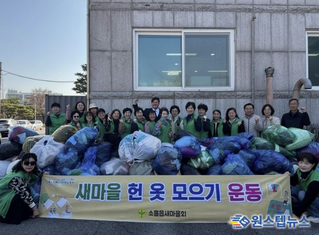 포천시 소흘읍 새마을부녀회, 헌 옷 모으기 운동 추진