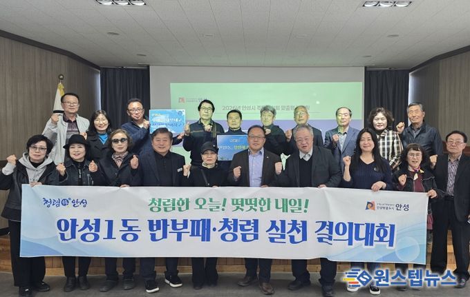 안성시 안성1동, ‘청렴해 봄’ 릴레이 청렴결의대회 확산…주민자치회로 이어진 청렴 물결, 외부청렴도 향상 견인