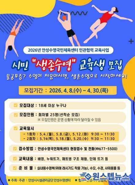 민·관이 함께 만드는 안전 도시 안성! 안성시시설관리공단, 안성수영국민체육센터 시민 생존수영 수강생 모집