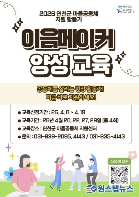 연천군, 공동체 밀착 지원 ‘이음메이커’ 본격 도입