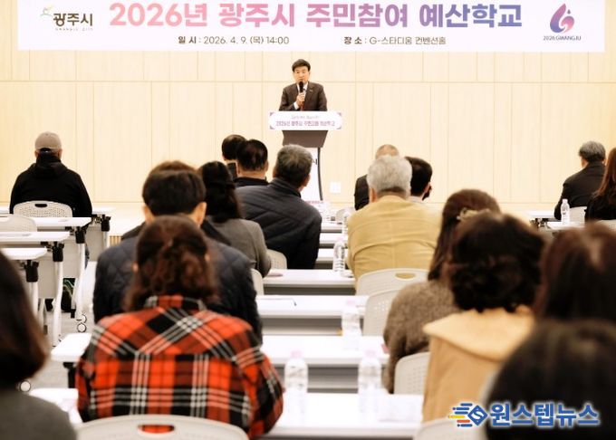 광주시, 주민 참여예산학교 운영…제6기 위원 위촉 및 예산 참여 확대 추진