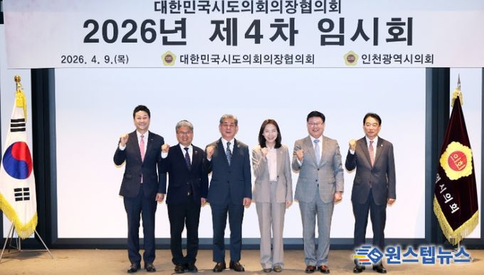 2026년 대한민국시도의회의장협의회 제4차 임시회