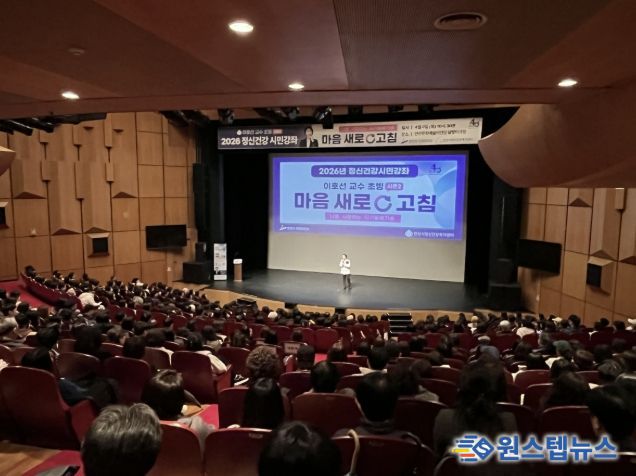 9일 안산문화예술의전당 달맞이극장에서 2026 정신건강 시민강좌 '마음새로고침'이 진행중이다