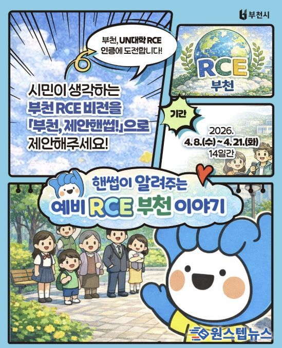 ‘부천 RCE 비전 시민 제안 공모’ 포스터