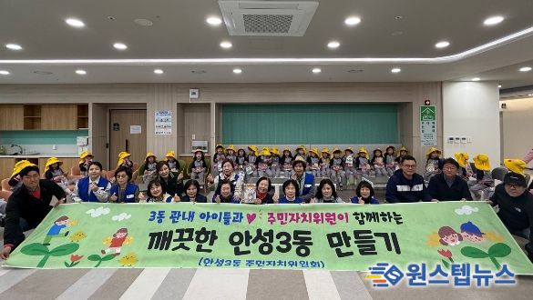 안성시 안성3동 주민자치위원회, 아이들과 함께 '깨끗한 안성3동 만들기' 시작!
