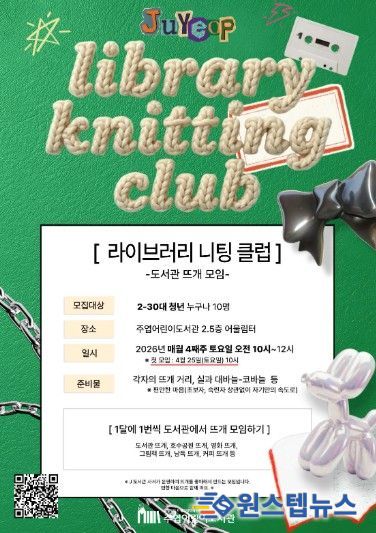 라이브러리 니팅 클럽 모집 안내문