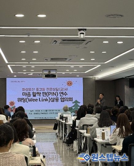 화성오산교육지원청, 2026 상반기 전문상담(교)사 연수 및 협의회 개최