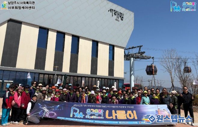남양주시 서부희망케어센터, 노인․중장년 1인 가구 돌봄 ‘동고동락(同go同knock) 나들이’성료