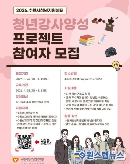 수원시청소년청년재단 수원시청년지원센터'수원시 청년강사에게 수수료 없이 교육부터 플랫폼 제공까지'… 수원시 청년강사프로젝트