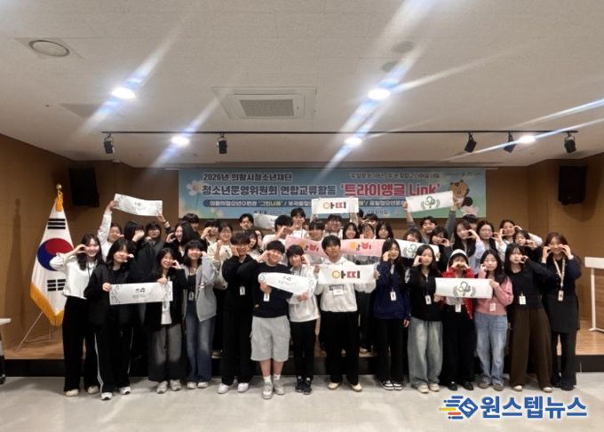 의왕시청소년재단, 제1회 청소년운영위원회 연합교류활동「트라이앵글 Link」 개최