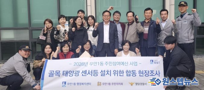 수원시 팔달구 우만1동, 어두운 골목 태양광 센서등 설치 위한 민‧관‧경 합동 현장 조사 실시