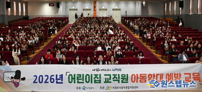 의정부시는 4월 7일부터 23일까지 총 6회에 걸쳐 관내 어린이집 교직원을 대상으로 ‘2026년 어린이집 교직원 아동학대 예방교육’을 실시한다.