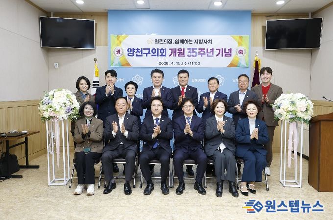 양천구의회, 개원 35주년 기념식 개최