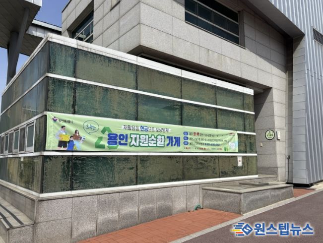 용인특례시, 용인경전철 시청·용인대역 입구에 위치한 '문화관광해설사의 집'에서 운영중인 자원순환가게