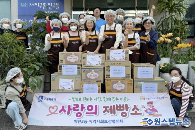 수원시 영통구 매탄3동, 지역사회보장협의체 '사랑의 제빵소' 실시