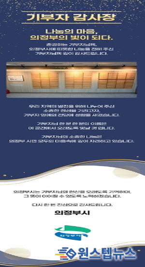 의정부시, 기부자 명예의 전당 추가 등재자 16명 대상 모바일 감사장 발송