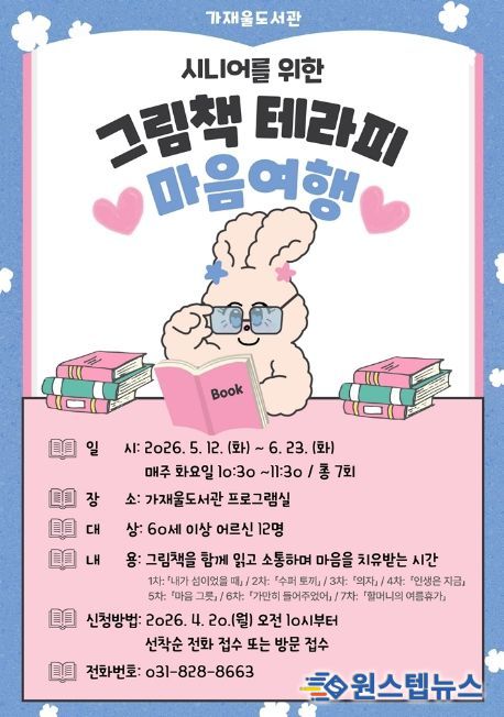 의정부가재울도서관, 어르신 독서 치유 프로그램 ‘마음 여행’ 운영