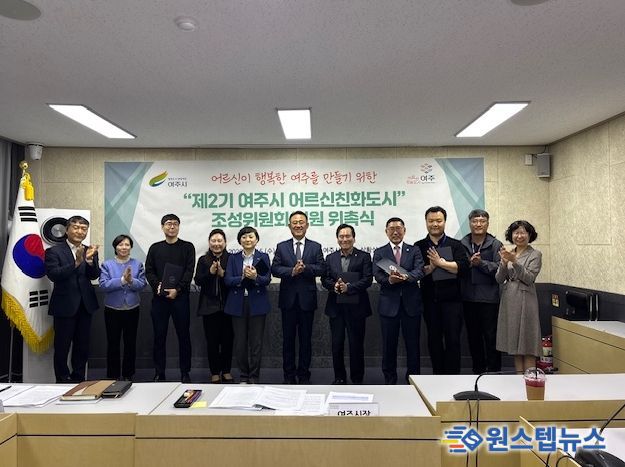 여주시, '제2기 어르신친화도시 조성위원회' 본격 출범