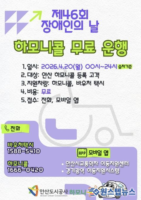 장애인의 날 하모니콜 무료 운행 안내 포스터.(사진=안산도시공사 제공)