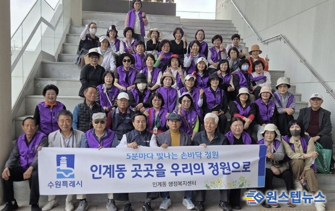 수원시 팔달구 인계동, 주민의 손길로 피어난 '손바닥 정원' 조성