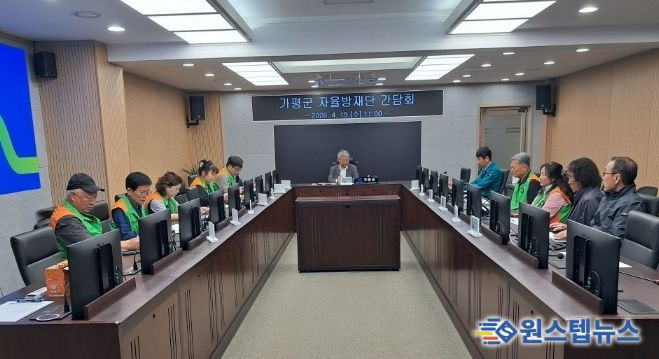 가평군, 지역자율방재단과 ‘재난대응 협업’ 간담회