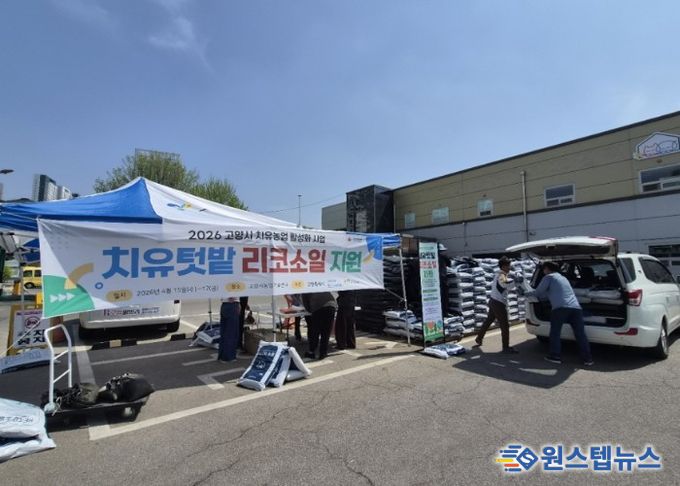 고양시, 포스코E&C 협력 치유텃밭 운영자재 배부 본격 시작